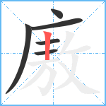 廒笔顺分解图片6