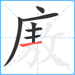 廒笔顺分解图片7