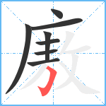 廒笔顺分解图片8