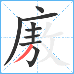 廒笔顺分解图片9