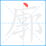 廓笔顺分解图片1