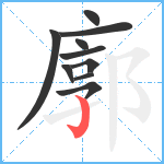 廓笔顺分解图片10