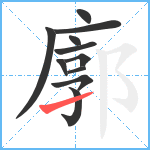 廓笔顺分解图片11