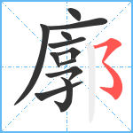 廓笔顺分解图片12