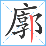 廓笔顺分解图片13