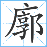 廓笔顺分解图片14