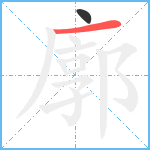 廓笔顺分解图片2