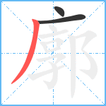 廓笔顺分解图片3