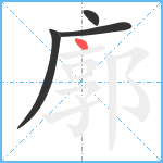 廓笔顺分解图片4