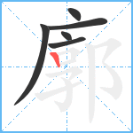 廓笔顺分解图片6