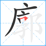 廓笔顺分解图片7