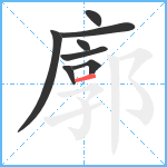 廓笔顺分解图片8