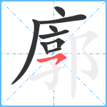 廓笔顺分解图片9