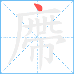 廗笔顺分解图片1