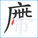 廗笔顺分解图片10