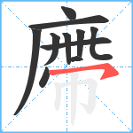 廗笔顺分解图片11