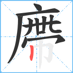 廗笔顺分解图片12