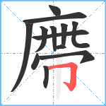 廗笔顺分解图片13