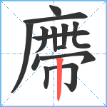廗笔顺分解图片14