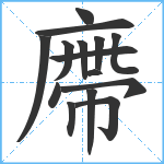 廗笔顺分解图片15