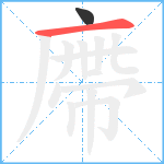 廗笔顺分解图片2