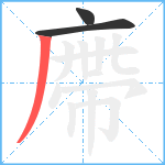 廗笔顺分解图片3