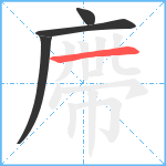 廗笔顺分解图片4