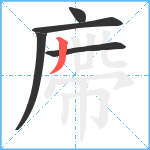 廗笔顺分解图片5
