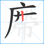 廗笔顺分解图片6