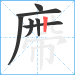 廗笔顺分解图片7
