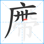廗笔顺分解图片8