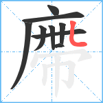 廗笔顺分解图片9