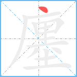 廛笔顺分解图片1