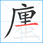 廛笔顺分解图片10