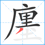 廛笔顺分解图片11