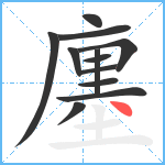 廛笔顺分解图片12