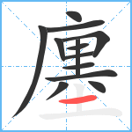 廛笔顺分解图片13