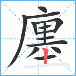 廛笔顺分解图片14