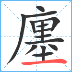 廛笔顺分解图片15