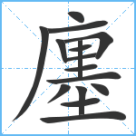 廛笔顺分解图片16