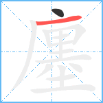 廛笔顺分解图片2