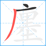 廛笔顺分解图片3