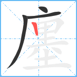 廛笔顺分解图片4