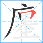 廛笔顺分解图片5