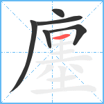 廛笔顺分解图片6