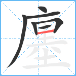 廛笔顺分解图片7