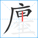 廛笔顺分解图片8