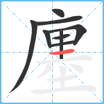 廛笔顺分解图片9