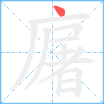 廜笔顺分解图片1