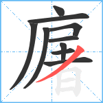 廜笔顺分解图片10